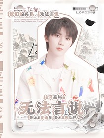 马嘉祺：无法言说
