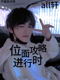 all軒：位面攻略進行時