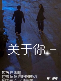 关于你……——