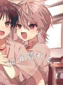 玩我算什么