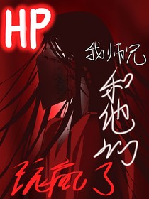 HP：我师兄和他们玩疯了