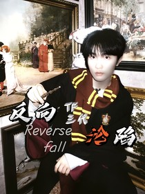 TF三代：反向淪陷