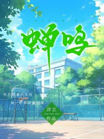 聒噪的蝉鸣