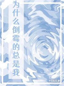 TNT：倒霉的總是我