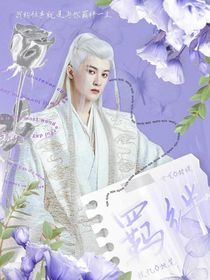 相柳：与你羁绊一生