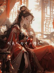 京剧猫之我竟成为十二殇之一