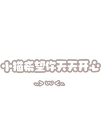 上好佳甜蜜日常——尚嘉懿v張智皓
