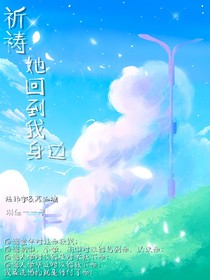 祈祷她回到我身边
