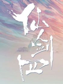 仙剑四之魅影
