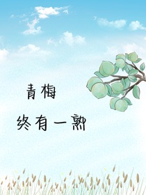 青梅终有一熟