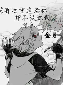 再次重逢后你却不认识我了