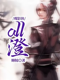 观影体：all澄