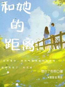和她的距離