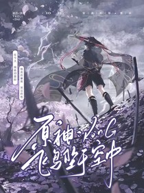 原神：飛鳥墜于空中