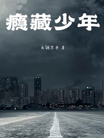 瘾藏少年