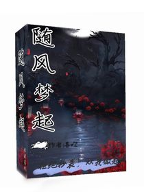 隨風(fēng)夢(mèng)起