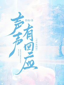 聲聲有回應(yīng)