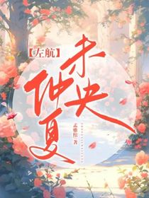 左航：仲夏未央