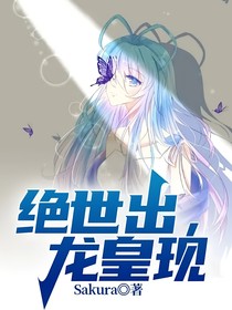 絕世出，龍皇現(xiàn)