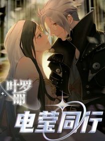 叶罗丽：电莹同行