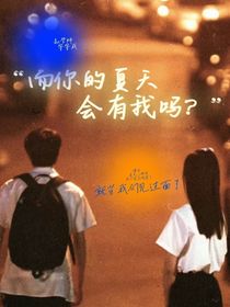 而你的夏天，会有我吗
