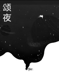 頌夜