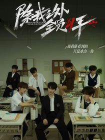 除我以外全員兇手