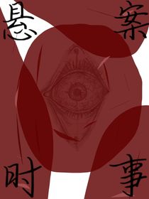 悬案时事