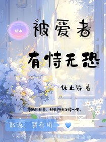 被爱者有恃无恐