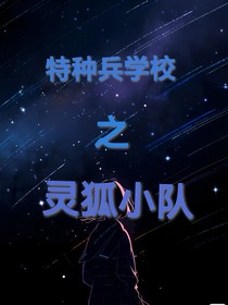 特种兵学校：灵狐小队