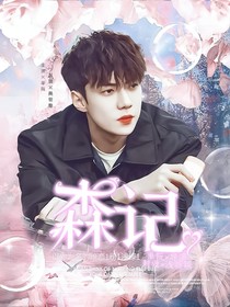 吴世勋：森记