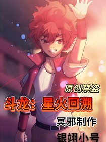 斗龙：星火回溯