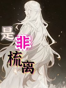 是非疏离