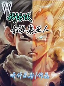 我悟飯最強賽亞人