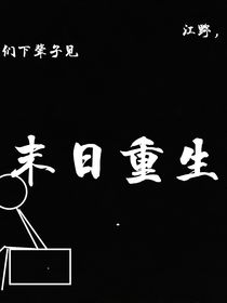 末日重生（專為我一個(gè)朋友寫的，不喜歡可以不看）