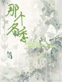 那個冬季！