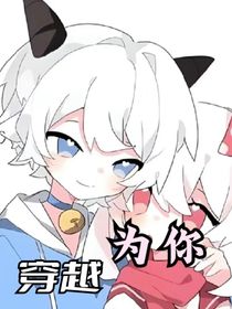 穿越为你