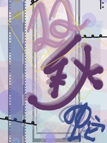 双秋蛇