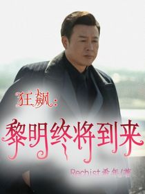 狂飙：黎明终将到来