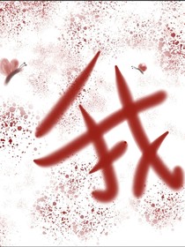 看我如何順利一生