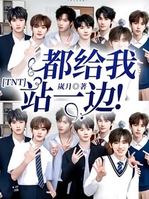 TNT：都給我站一邊！