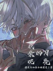 我親昵的月亮