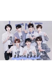 男主们的爱承受不起