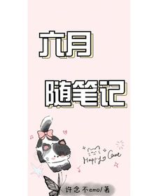 六月随笔记