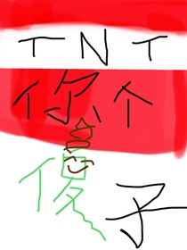 calvin搞笑系列1TNT：你個(gè)傻子