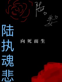 陆执魂悲