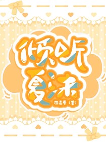 倾听夏沫