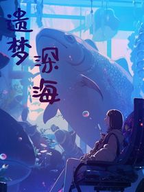 遗梦深海