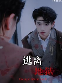 TF三代：逃離地獄