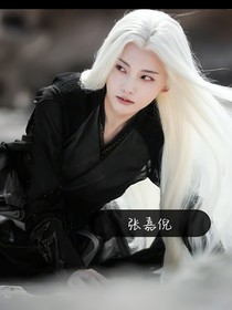 凉薄女魔头生情爱后